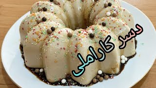 دسر کاراملی : خوشمزه و آسان و سریعCaramel dessert:delicious,easy and fast