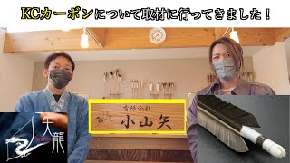 【弓具】KCカーボンについて小山矢さんに取材に行ってきました！