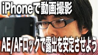 【iPhoneで動画撮影】AE/AFロックで露出を安定させよう