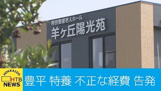 北海道　豊平区特別養護老人ホーム　告発　施設長らが経費ですすきので飲食　　年間６～７０万円も