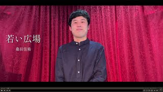 【歌ってみた】『若い広場』桑田佳祐　壹岐享矢さん