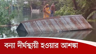 ক্রমশ ভয়াবহ হচ্ছে দেশের বন্যা পরিস্থিতি | দীর্ঘস্থায়ী হওয়ার আশঙ্কা 23Jul.20