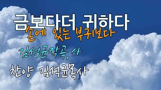 금보다 더 귀하다(찬양 김석균목사)