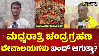 ಅಪರೂಪದ ವಿದ್ಯಮಾನಕ್ಕೆ ಸಾಕ್ಷಿಯಾಗಲಿದೆ ಭಾರತ| Midnight Lunar Eclipse Temples are closing | Vistara News