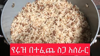 እሩዝ በተፈጨ ስጋ አሰራር  [Ethiopian food] rice