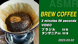 【brew coffee】ハンドドリップコーヒー　ブラジルサントスNo2とタンザニアAAのブレンドを淹れた記録　#ASMR｜2分56秒