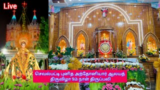 Live செவல்பட்டி புனித அந்தோனியார் ஆலயத் திருவிழா 9ம் நாள் திருப்பலி (14-02-2025)