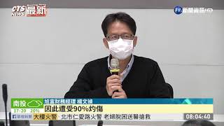 旭富大火毀產線釀1死 今開記者會說明｜華視新聞 20201221