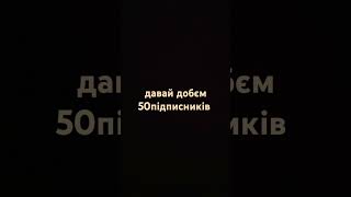 ще трошки залишилося до 50підписків