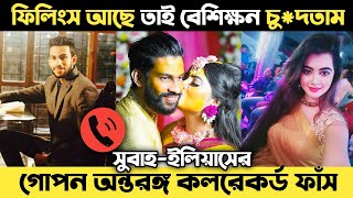 🔴 Subah-Ilyas secret intimate call record leaked Subah-Elias Call Record Leaked | Bangladesh News BDN