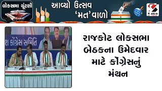 Election News | રાજકોટ લોકસભા બેઠકના ઉમેદવાર માટે કોંગ્રેસનું મંથન | Lok Sabha Seat | Rajkot