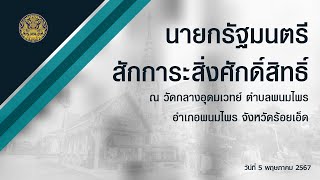 นายกรัฐมนตรี สักการะสิ่งศักดิ์สิทธิ์ ณ วัดกลางอุดมเวทย์ ตำบลพนมไพร อำเภอพนมไพร จังหวัดร้อยเอ็ด