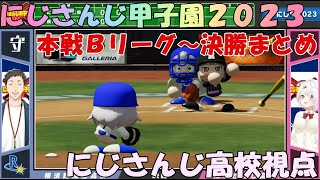 にじさんじ甲子園2023 本戦Bリーグ～決勝 にじさんじ高校視点 【#にじ甲2023】【椎名唯華 切り抜き】