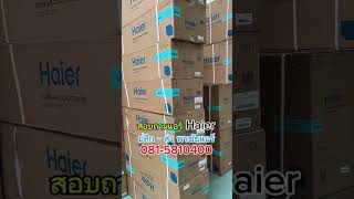 แอร์ Haier ปลีก-ส่ง ในย่านรังสิต