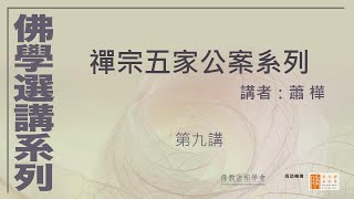 禪宗五家公案系列 (第9講)，講者：蕭樺 #佛學選講系列# (附CC字幕)