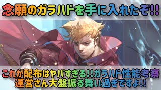 【ロマサガRS】念願のガラハドを手に入れたぞ!!ガラハド性能考察【神運営】