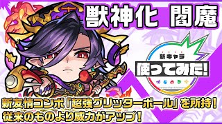 【新キャラ】閻魔 獣神化！新友情コンボ「超強グリッターボール」を所持！従来のものより威力がアップ！【新キャラ使ってみた｜モンスト公式】