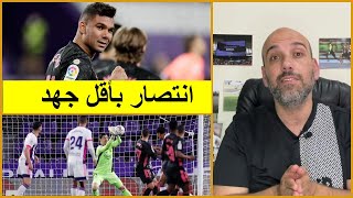 ريال مدريد وبلد الوليد 1-0 .. الحارس الحاسم كورتوا وهدف كاسيميرو