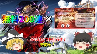 【グラブル】スーパームックモードと200連で0.004%の奇跡を！