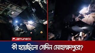 মোহাম্মদপুরে চাঁদ উদ্যানের সেই অভিযানের ভিডিও | Mohammadpur | Jamuna TV