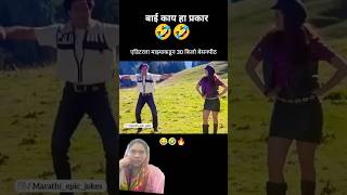 थंडी खूप वाढली #बाई काय हा प्रकार #reels#trending# viral #best video # you tube #funny shorts