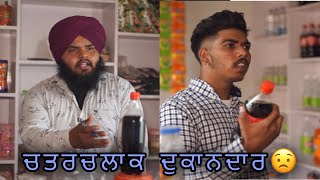 🙁 ਚਤਰਚਲਾਕ ਦੁਕਾਨਦਾਰ ਅਕਸਰ ਜਿਆਦਾਤਰ ਦੁਕਾਨਦਾਰ ਆਪਣੇ ਨਾਲ ਵੀ ਇਦਾ ਹੀ ਕਰਦੇ ਨੇ ਸੇਅਰ ਜਰੂਰ ਕਰਿਉ ਸੱਚ ਹੈ ਤਾ🙏