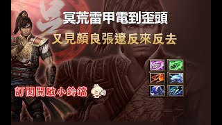 【魔獸三國黃XD】 中路第一視角MVP系列-【孫策】冥荒電起來豪舒服 #GGC #VLAN