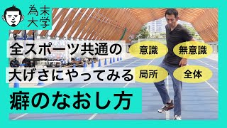 バランスを崩さずにスポーツの癖をなおす練習方法【為末大学】