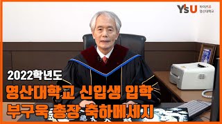 2022학년도 영산대학교 부구욱 총장 신입생 입학 축하 메세지