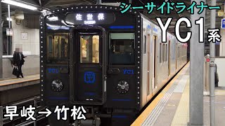 【走行音・日立SiC】大村線[快速シーサイドライナー] YC1系 早岐→竹松