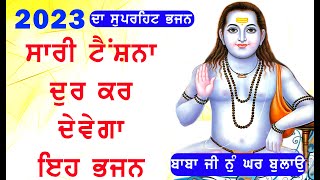 ਪੋਨਾਹਾਰੀ ਉਡ ਗਿਆ ਮੋਰ ਬਣਕੇ -  Jai Baba Balak Nath Ji New Bhajan 2023 - Jai Babe Di