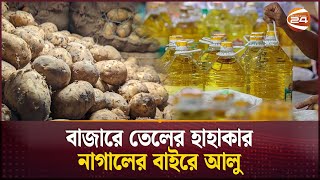 তেলের তেলেসমাতিতে ক্রেতার পকেট খালি! | Bazar Update | Soybean Oil | Potato Price | Channel 24