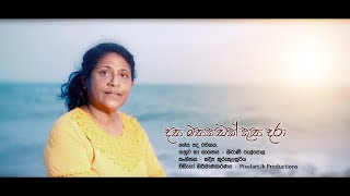 Dasa Masakadak Kusa Dara (දස මසකඩක් කුස දරා) | Shirani Palpola