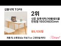 요즘 가장 인기있는 심플식탁 top 8 쇼핑 정보