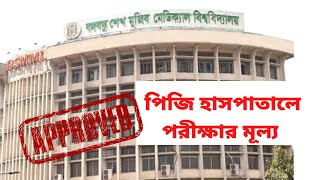 BSMMU(Old PG) Hospital X- ray, CT Scan, MRI Cost. পিজি হাসপাতালের রেডিওলোজী পরীক্ষার মূল্য।