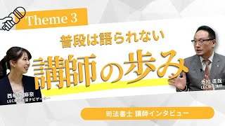 《Theme 3 講師としての歩み》講師インタビュー 赤松 直哉 LEC専任講師編