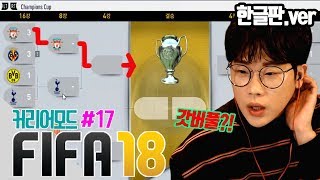 [빅윈]피파18 커리어모드 (FIFA18) #17 - 와..챔스 이거 개꿀잼인데? 리버풀 결승각?!