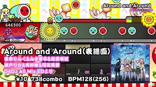 【D4DJ 創作譜面#50 ★10】Around and Around(表譜面)/愛本りんく＆山手響子＆出雲咲姫＆瀬戸リカ＆青柳椿＆桜田美夢【TJAPlayer3】【太鼓さん次郎】【配布あり】