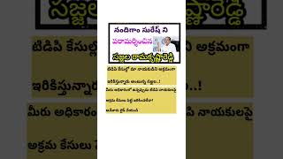 నందిగాం సురేష్ ఏ తప్పు చేయలేదు..😲😂🤔🙄😇