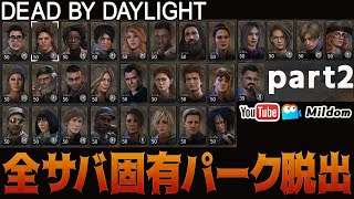 【DbD】全サバ固有パーク脱出目指せ part2 #DeadbyDaylightPartner【デッドバイデイライト】ミルダム同時生放送