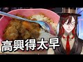 【Vtuber精華】為什麼連白飯都可以出問題【Relive_鄲森 Single】