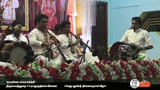 Raghuvamsa Sudha | Nagaswaram Thirupampuram TKS Meenakshisundaram  TSN Seshagopalan