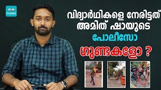 എന്താണ് ജാമിയ മില്ലിയയിൽ നടന്നത്? Jamia Millia protest explained. | CAB | CAA| Samayam Malayalam |