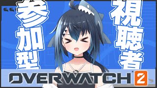 【参加型 オーバーウォッチ】視聴者参加型！オバッチやろっ！！！【バ美肉/Vtuber/OverWatch2】