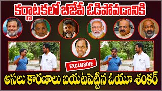 Karnatakaలో BJPఓడిపోవడానికి అసలు కారణాలు బయటపెట్టినOU Shankar | Modi vs KCR | Mahipal Yadav Official