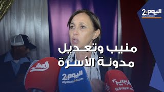 منـيب عن تعديـل مدونـة الأسرة والتعدد وتقسيم الإرث: الإجتهاد مطلوب ولامجال للـفـتـاوي المغـلوطة