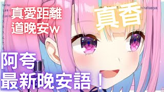 阿夸最新晚安語 真愛距離w【Hololive/湊あくあ】【湊阿庫婭】【ホロライブ切り抜き】【Vtuber中文】