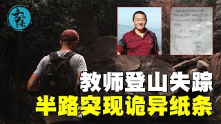 北京教師登山詭異失蹤，半路發現詭異紙條，紙條內容令人細思極恐 #案件 #探案 #懸案 #懸疑 #案件解說