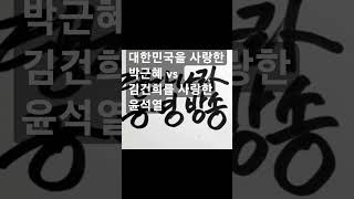 대한민국을 사랑한 박근혜 vs 김건희를 사랑한 윤석열