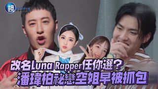 改名Luna Rapper任你選？ 潘瑋柏祕戀空姐早被抓包｜鏡週刊 娛樂即時